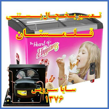 showcase refrigerator ice cream repair ghalamestan - تعمیر یخچال ویترینی بستنی قلمستان - سایا سرویس