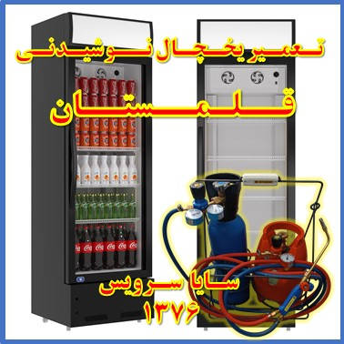 showcase refrigerator drink repair ghalamestan - تعمیر یخچال ویترینی نوشیدنی قلمستان - تعمیر یخچال ویترینی نوشابه قلمستان - سایا سرویس