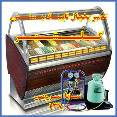 showcase refrigerator Ice cream topping repair golshahr - تعمیر یخچال ویترینی تاپینگ بستنی گلشهر - سایا سرویس