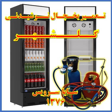 showcase refrigerator drink repair golshahr - تعمیر یخچال ویترینی نوشیدنی گلشهر - تعمیر یخچال ویترینی نوشابه گلشهر - سایا سرویس