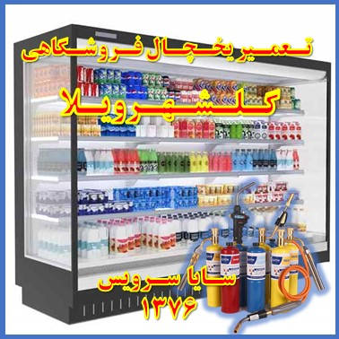 showcase refrigerator supermarket repair golshahrvila - تعمیر یخچال ویترینی فروشگاهی گلشهرویلا - تعمیر یخچال ویترینی سوپر مارکت گلشهرویلا - سایا سرویس