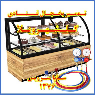 showcase refrigerator Pastry repair golshahrvila - تعمیر یخچال ویترینی قنادی گلشهرویلا - تعمیر یخچال ویترینی شیرینی گلشهرویلا - سایا سرویس