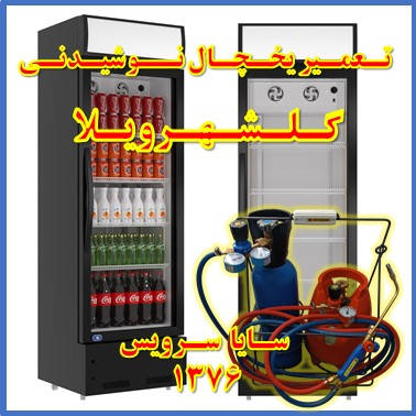 showcase refrigerator drink repair golshahrvila - تعمیر یخچال ویترینی نوشیدنی گلشهرویلا - تعمیر یخچال ویترینی نوشابه گلشهرویلا - سایا سرویس