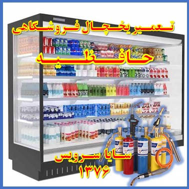 showcase refrigerator supermarket repair hafezieh - تعمیر یخچال ویترینی فروشگاهی حافظیه - تعمیر یخچال ویترینی سوپر مارکت حافظیه - سایا سرویس