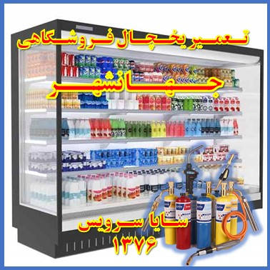 showcase refrigerator supermarket repair jahanshahr - تعمیر یخچال ویترینی فروشگاهی جهانشهر - تعمیر یخچال ویترینی سوپر مارکت جهانشهر - سایا سرویس