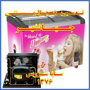 showcase refrigerator ice cream repair jahanshahr - تعمیر یخچال ویترینی بستنی جهانشهر - سایا سرویس