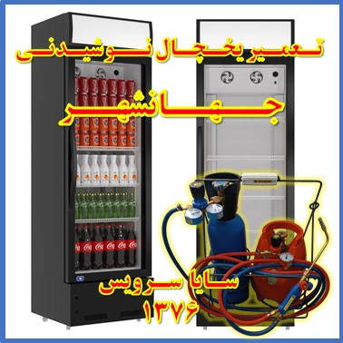 showcase refrigerator drink repair jahanshahr - تعمیر یخچال ویترینی نوشیدنی جهانشهر - تعمیر یخچال ویترینی نوشابه جهانشهر - سایا سرویس