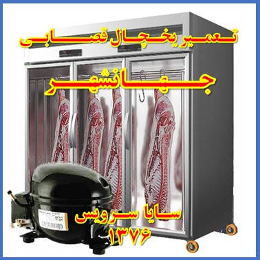 showcase refrigerator Butchers repair jahanshahr - تعمیر یخچال ویترینی سوپر گوشت جهانشهر - تعمیر یخچال ویترینی قصابی جهانشهر - سایا سرویس