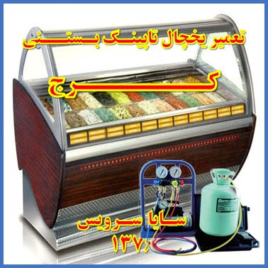 showcase refrigerator Ice cream topping repair karaj - تعمیر یخچال ویترینی تاپینگ بستنی کرج - سایا سرویس