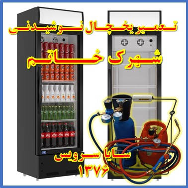showcase refrigerator drink repair khatam - تعمیر یخچال ویترینی نوشیدنی شهرک خاتم - تعمیر یخچال ویترینی نوشابه شهرک خاتم - سایا سرویس
