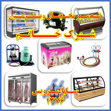 showcase refrigerator repair khatam - تعمیر یخچال ویترینی شهرک خاتم - سایا سرویس