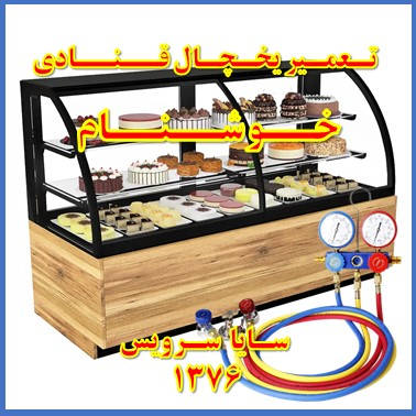 showcase refrigerator Pastry repair khoshnam - تعمیر یخچال ویترینی قنادی خوشنام - تعمیر یخچال ویترینی شیرینی خوشنام - سایا سرویس