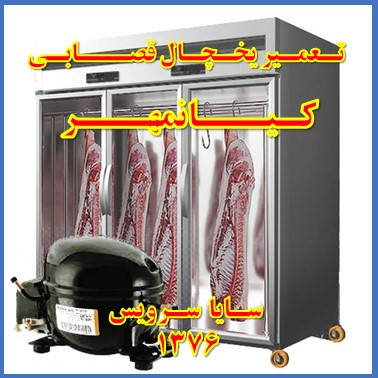 showcase refrigerator Butchers repair kianmehr - تعمیر یخچال ویترینی سوپر گوشت کیانمهر - تعمیر یخچال ویترینی قصابی کیانمهر - سایا سرویس