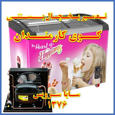 showcase refrigerator ice cream repair kuye karmandan - تعمیر یخچال ویترینی بستنی کوی کارمندان - سایا سرویس