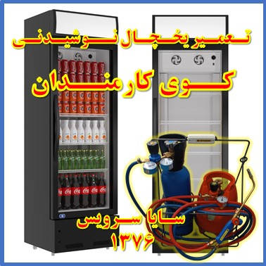 showcase refrigerator drink repair kuye karmandan - تعمیر یخچال ویترینی نوشیدنی کوی کارمندان - تعمیر یخچال ویترینی نوشابه کوی کارمندان - سایا سرویس