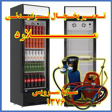 showcase refrigerator drink repair malard - تعمیر یخچال ویترینی نوشیدنی ملارد - تعمیر یخچال ویترینی نوشابه ملارد - سایا سرویس