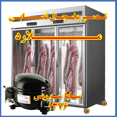 showcase refrigerator Butchers repair malard - تعمیر یخچال ویترینی سوپر گوشت ملارد - تعمیر یخچال ویترینی قصابی ملارد - سایا سرویس