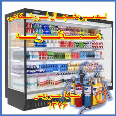 showcase refrigerator supermarket repair manzarieh - تعمیر یخچال ویترینی فروشگاهی منظریه - تعمیر یخچال ویترینی سوپر مارکت منظریه - سایا سرویس