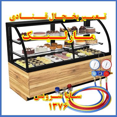 showcase refrigerator Pastry repair marlik - تعمیر یخچال ویترینی قنادی مارلیک - تعمیر یخچال ویترینی شیرینی مارلیک - سایا سرویس