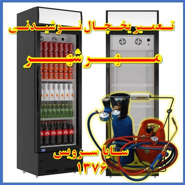 showcase refrigerator drink repair mehrshahr - تعمیر یخچال ویترینی نوشیدنی مهرشهر - تعمیر یخچال ویترینی نوشابه مهرشهر - سایا سرویس