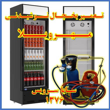 showcase refrigerator drink repair mehrvila - تعمیر یخچال ویترینی نوشیدنی مهرویلا - تعمیر یخچال ویترینی نوشابه مهرویلا - سایا سرویس