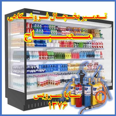 showcase refrigerator supermarket repair mesbah - تعمیر یخچال ویترینی فروشگاهی مصباح - تعمیر یخچال ویترینی سوپر مارکت مصباح - سایا سرویس