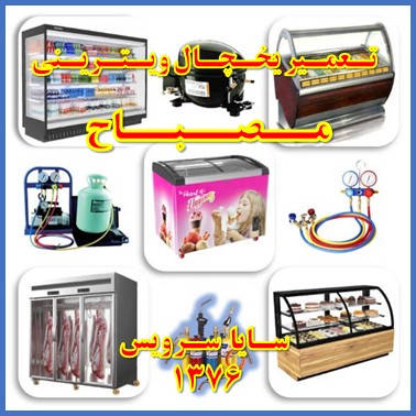 showcase refrigerator repair mesbah - تعمیر یخچال ویترینی مصباح - سایا سرویس