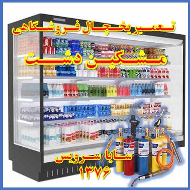 showcase refrigerator supermarket repair meshkindasht - تعمیر یخچال ویترینی فروشگاهی مشکین دشت - تعمیر یخچال ویترینی سوپر مارکت مشکین دشت - سایا سرویس