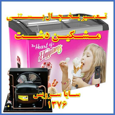 showcase refrigerator ice cream repair meshkindasht - تعمیر یخچال ویترینی بستنی مشکین دشت - سایا سرویس