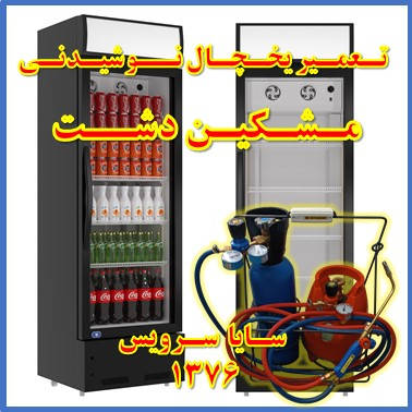 showcase refrigerator drink repair meshkindasht - تعمیر یخچال ویترینی نوشیدنی مشکین دشت - تعمیر یخچال ویترینی نوشابه مشکین دشت - سایا سرویس