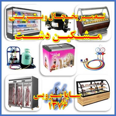 showcase refrigerator repair meshkindasht - تعمیر یخچال ویترینی مشکین دشت - سایا سرویس