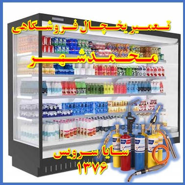 showcase refrigerator supermarket repair mohammad shahr - تعمیر یخچال ویترینی فروشگاهی محمد شهر - تعمیر یخچال ویترینی سوپر مارکت محمد شهر - سایا سرویس