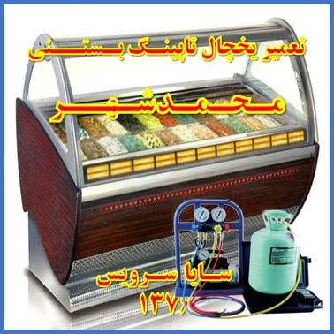 showcase refrigerator Ice cream topping repair mohammad shahr - تعمیر یخچال ویترینی تاپینگ بستنی محمد شهر - سایا سرویس