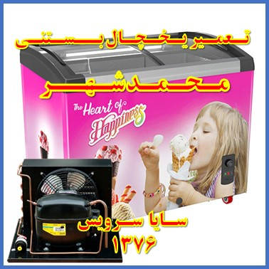 showcase refrigerator ice cream repair mohammad shahr - تعمیر یخچال ویترینی بستنی محمد شهر - سایا سرویس