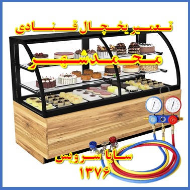 showcase refrigerator Pastry repair mohammad shahr - تعمیر یخچال ویترینی قنادی محمد شهر - تعمیر یخچال ویترینی شیرینی محمد شهر - سایا سرویس