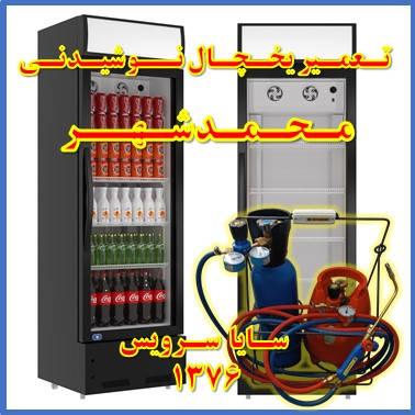 showcase refrigerator drink repair mohammad shahr - تعمیر یخچال ویترینی نوشیدنی محمد شهر - تعمیر یخچال ویترینی نوشابه محمد شهر - سایا سرویس
