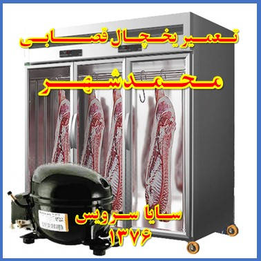 showcase refrigerator Butchers repair mohammad shahr - تعمیر یخچال ویترینی سوپر گوشت محمد شهر - تعمیر یخچال ویترینی قصابی محمد شهر - سایا سرویس