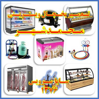 showcase refrigerator repair mohammad shahr - تعمیر یخچال ویترینی محمد شهر - سایا سرویس