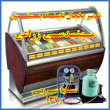 showcase refrigerator Ice cream topping repair mohandesi zeraee - تعمیر یخچال ویترینی تاپینگ بستنی مهندسی زراعی - سایا سرویس