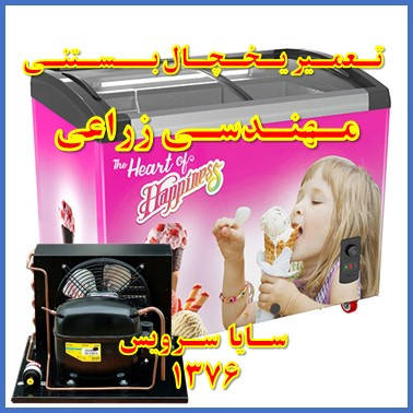 showcase refrigerator ice cream repair mohandesi zeraee - تعمیر یخچال ویترینی بستنی مهندسی زراعی - سایا سرویس