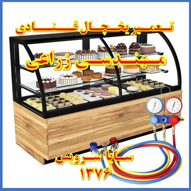 showcase refrigerator Pastry repair mohandesi zeraee - تعمیر یخچال ویترینی قنادی مهندسی زراعی - تعمیر یخچال ویترینی شیرینی مهندسی زراعی - سایا سرویس
