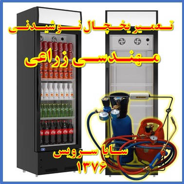 showcase refrigerator drink repair mohandesi zeraee - تعمیر یخچال ویترینی نوشیدنی مهندسی زراعی - تعمیر یخچال ویترینی نوشابه مهندسی زراعی - سایا سرویس