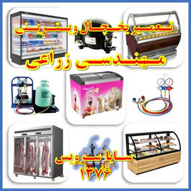 showcase refrigerator repair mohandesi zeraee - تعمیر یخچال ویترینی مهندسی زراعی - سایا سرویس