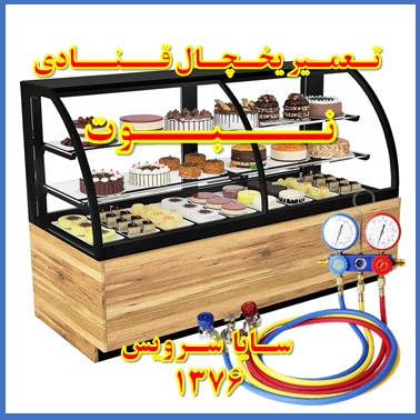 showcase refrigerator Pastry repair nabovvat - تعمیر یخچال ویترینی قنادی نبوت - تعمیر یخچال ویترینی شیرینی نبوت - سایا سرویس