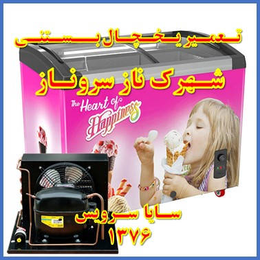 showcase refrigerator ice cream repair naz sarve naz - تعمیر یخچال ویترینی بستنی شهرک ناز سروناز - سایا سرویس