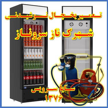 showcase refrigerator drink repair naz sarve naz - تعمیر یخچال ویترینی نوشیدنی شهرک ناز سروناز - تعمیر یخچال ویترینی نوشابه شهرک ناز سروناز - سایا سرویس