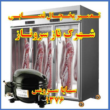 showcase refrigerator Butchers repair naz sarve naz - تعمیر یخچال ویترینی سوپر گوشت شهرک ناز سروناز - تعمیر یخچال ویترینی قصابی شهرک ناز سروناز - سایا سرویس