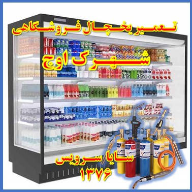 showcase refrigerator supermarket repair owj - تعمیر یخچال ویترینی فروشگاهی اوج - تعمیر یخچال ویترینی سوپر مارکت اوج - سایا سرویس