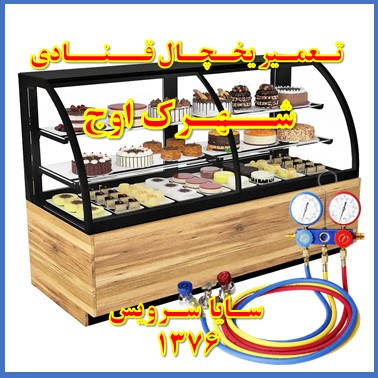 showcase refrigerator Pastry repair owj - تعمیر یخچال ویترینی قنادی اوج - تعمیر یخچال ویترینی شیرینی اوج - سایا سرویس