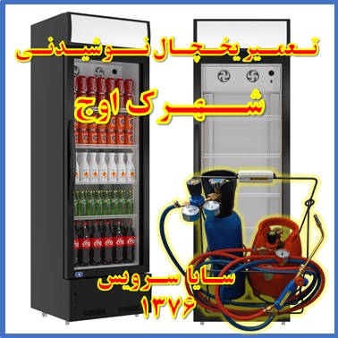 showcase refrigerator drink repair owj - تعمیر یخچال ویترینی نوشیدنی اوج - تعمیر یخچال ویترینی نوشابه اوج - سایا سرویس